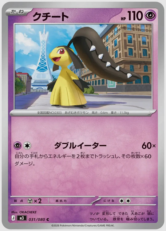 クチート(C) [M3. 031/080]