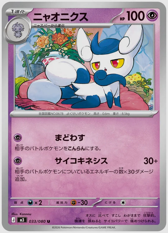 ニャオニクス(U) [M3. 033/080]