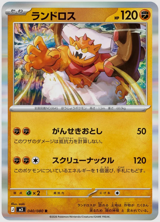 ランドロス(R) [M3. 040/080]
