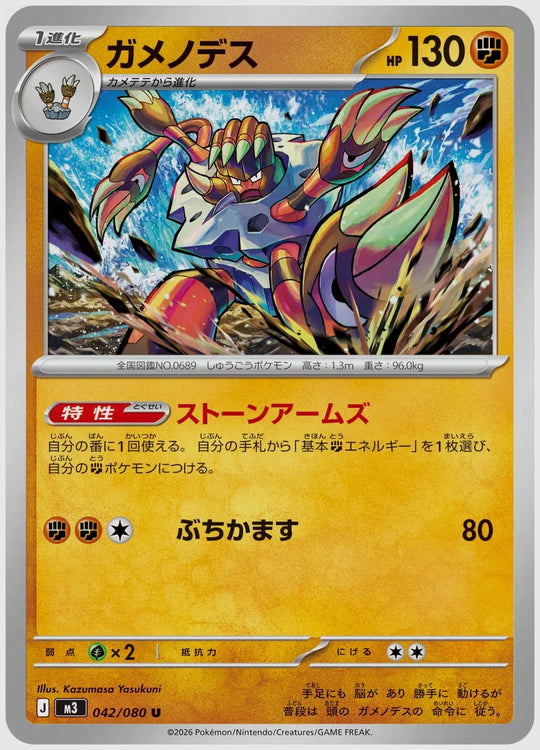 ガメノデス(U) [M3. 042/080]