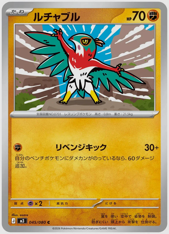 ルチャブル(C) [M3. 045/080]