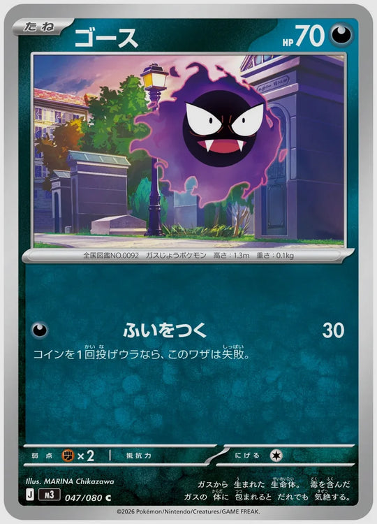 ゴース(C) [M3. 047/080]