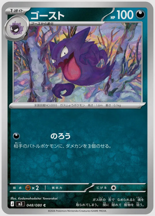 ゴースト(C) [M3. 048/080]