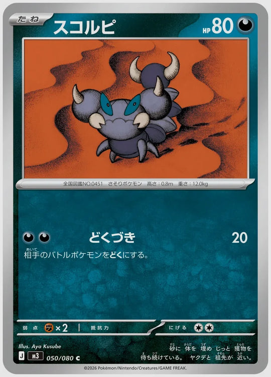 スコルピ(C) [M3. 050/080]