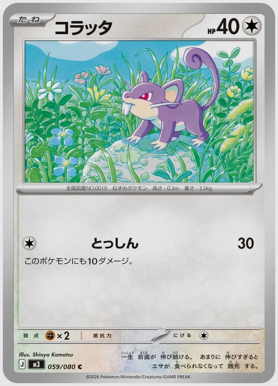 コラッタ(C) [M3. 059/080]