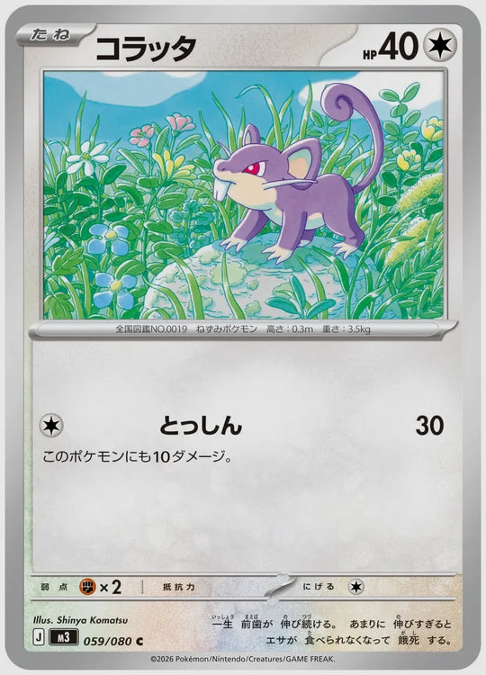 コラッタ(C) [M3. 059/080]