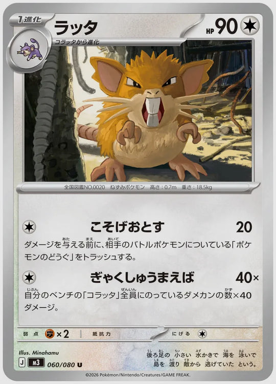 ラッタ(U) [M3. 060/080]