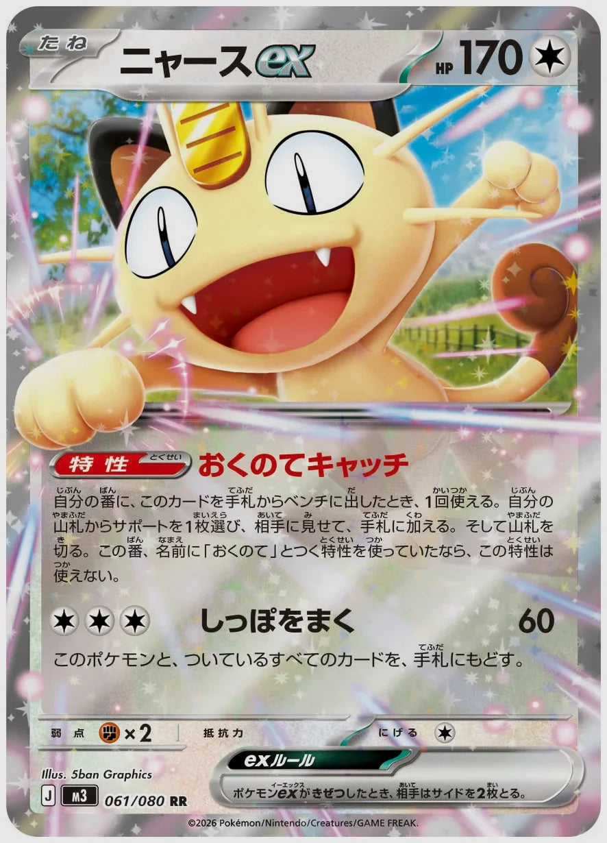 ポケモンカード イーブイex SAR ニャース プロモ 2枚セット ニャースex(RR) [M3. 061/080]｜ポケカ｜ふもっふトレカ
