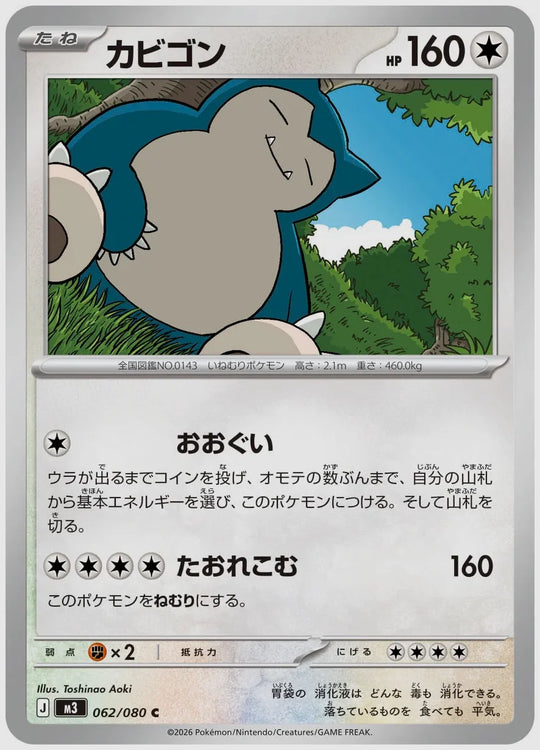 カビゴン(C) [M3. 062/080]