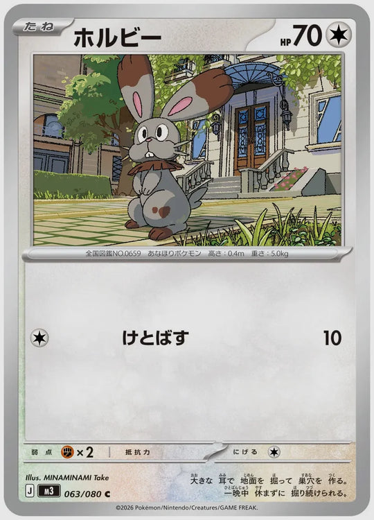 ホルビー(C) [M3. 063/080]