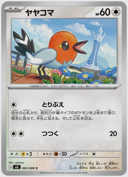 ヤヤコマ(C) [M3. 065/080]