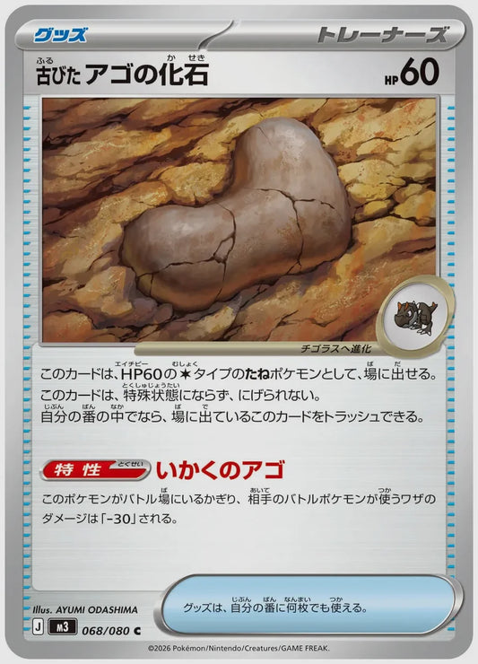 古びたアゴの化石(C) [M3. 068/080]