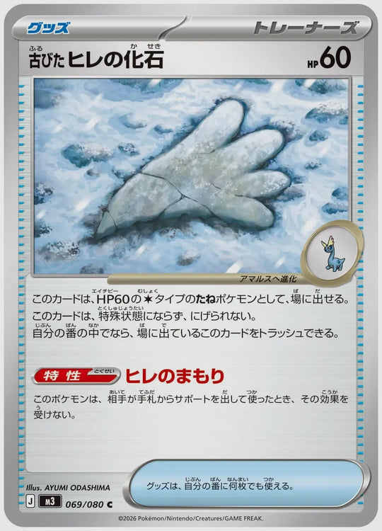 古びたヒレの化石(C) [M3. 069/080]