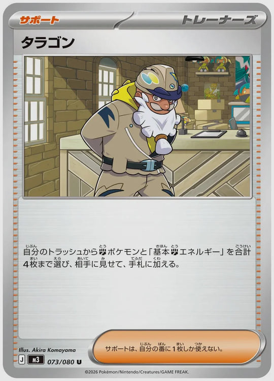 タラゴン(U) [M3. 073/080]
