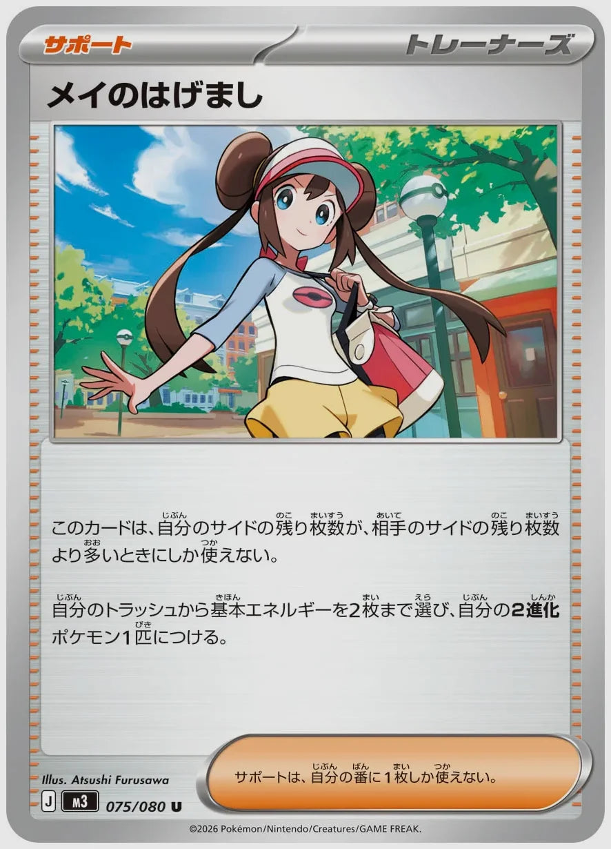 メイのはげまし [M3. 075/080]