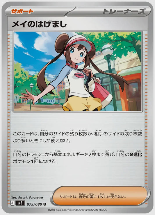 メイのはげまし [M3. 075/080]