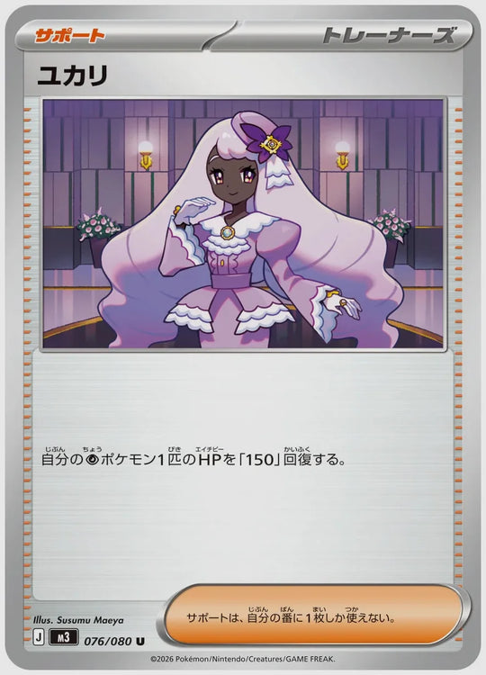 ユカリ(U) [M3. 076/080]