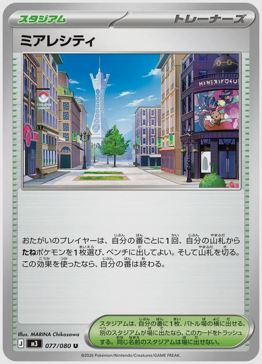 ミアレシティ(U) [M3. 077/080]