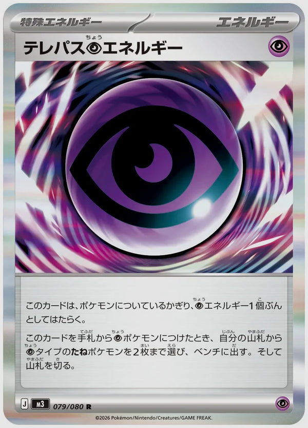 【エラーカード】テレパス超エネルギー M3 079/080 ムニキスゼロ テレパス超エネルギー(R) [M3. 079/080] ｜ ふもっふトレカ