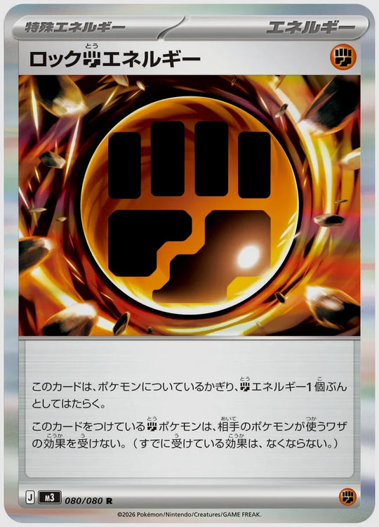ロック闘エネルギー(R) [M3. 080/080]