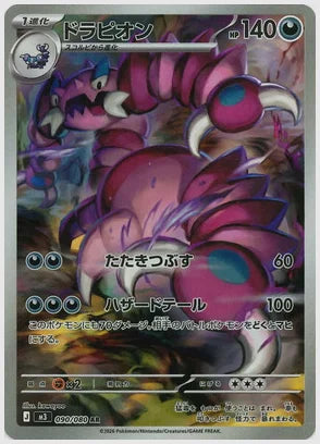 ドラピオン(AR) [M3. 090/080]
