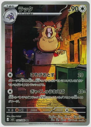 ラッタ(AR) [M3. 092/080]