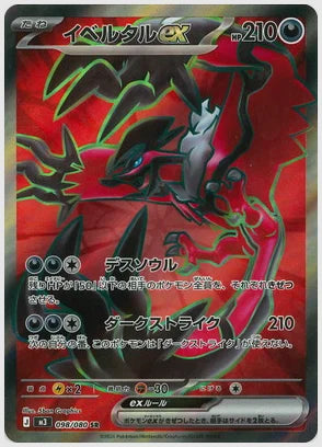 イベルタルex(SR) [M3. 098/080]