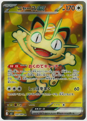 ニャースex(SR) [M3. 100/080]