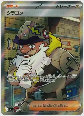 タラゴン(SR) [M3. 105/080]
