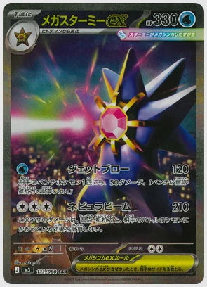 メガスターミーex(SAR) [M3. 111/080]