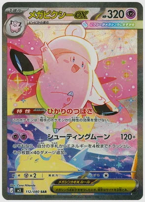メガピクシーex(SAR) [M3. 112/080]