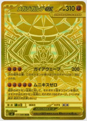 【美品】メガジガルデex MUR ムニキスゼロ メガジガルデex(MUR) [M3. 117/080]