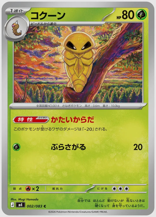 コクーン(C) [M4. 002/083]