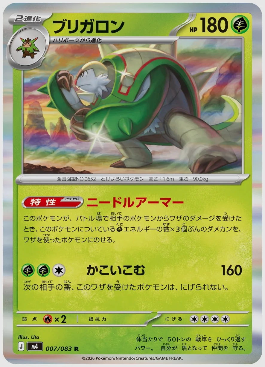 ブリガロン(R) [M4. 007/083]