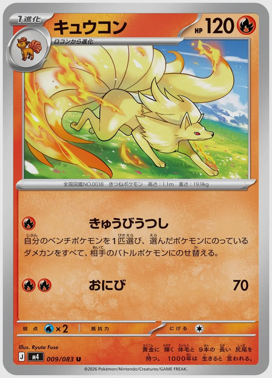 キュウコン(U) [M4. 009/083]