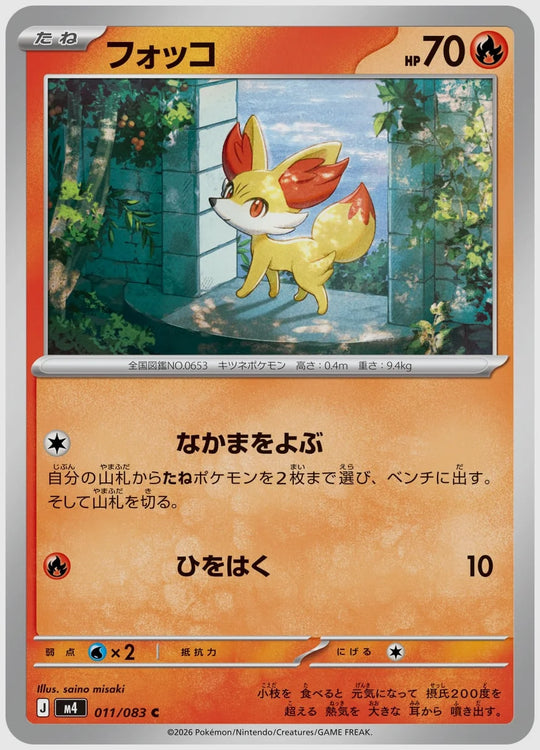 フォッコ(C) [M4. 011/083]