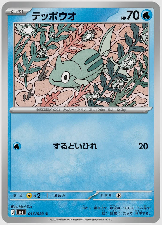 テッポウオ(C) [M4. 016/083]