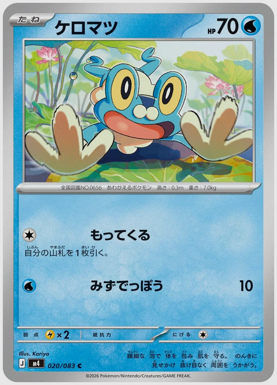 ケロマツ(C) [M4. 020/083]