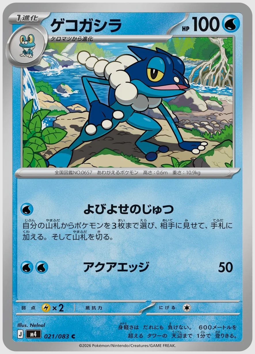 ゲコガシラ(C) [M4. 021/083]