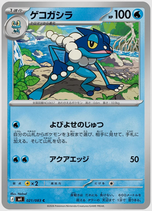 ゲコガシラ(C) [M4. 021/083]