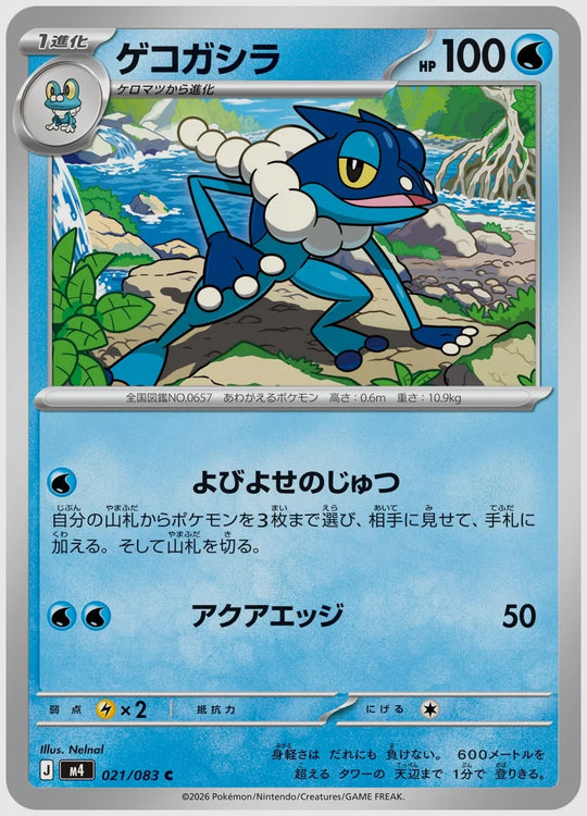ゲコガシラ(C) [M4. 021/083]