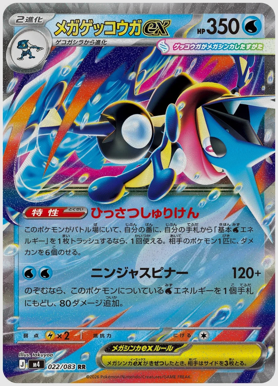 メガゲッコウガex(RR) [M4. 022/083]
