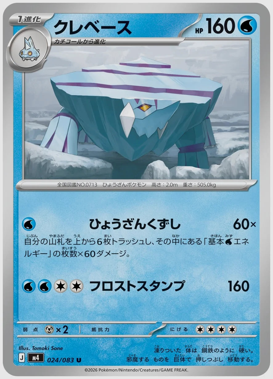 クレベース(U) [M4. 024/083]