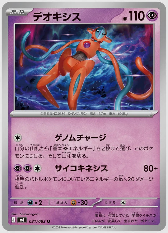 デオキシス(U) [M4. 031/083]