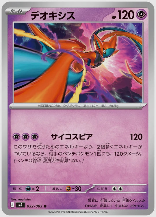 デオキシス(U) [M4. 032/083]
