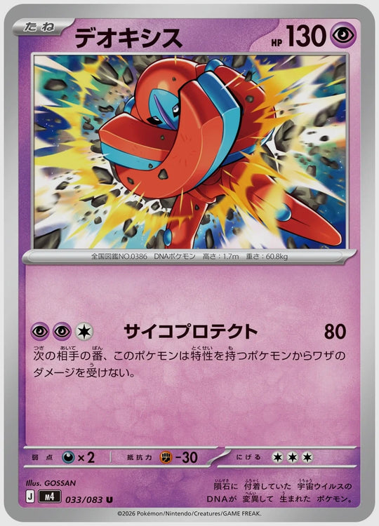 デオキシス(U) [M4. 033/083]