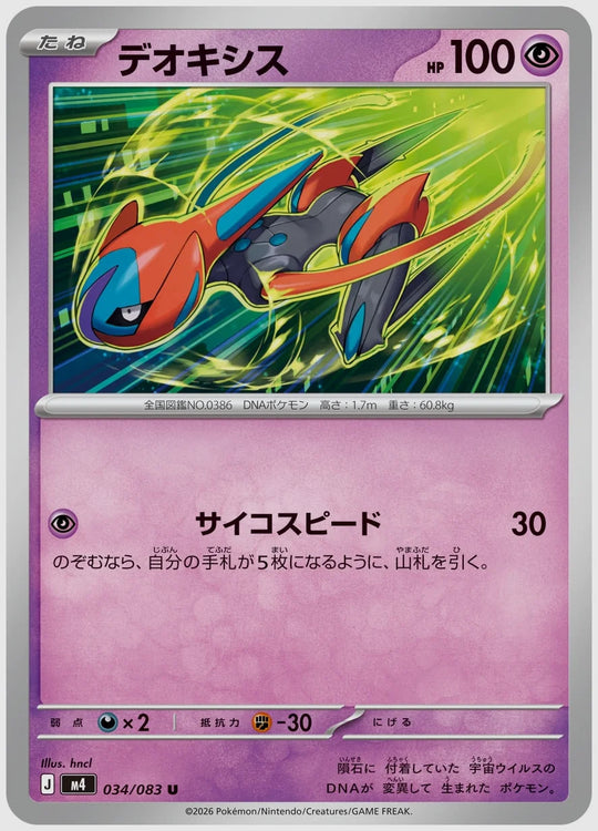 デオキシス(U) [M4. 034/083]
