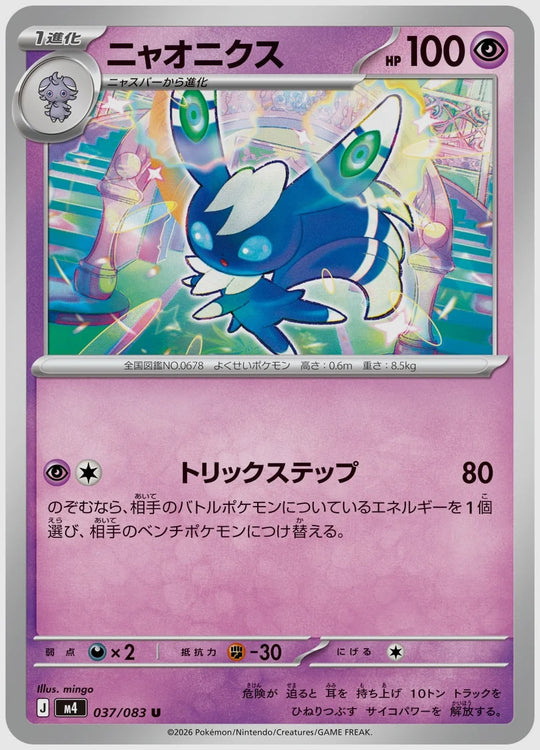 ニャオニクス(U) [M4. 037/083]