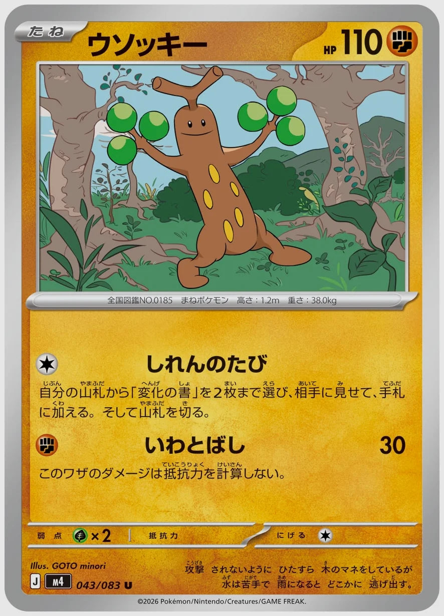 ウソッキー(U) [M4. 043/083]