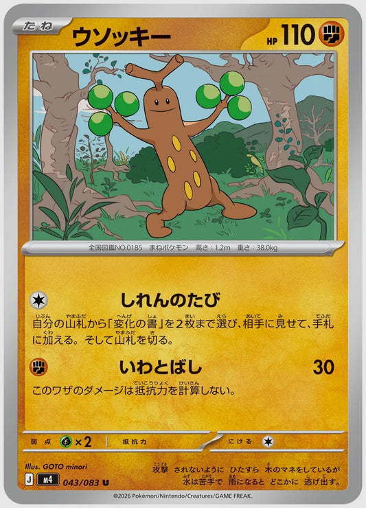 ウソッキー(U) [M4. 043/083]